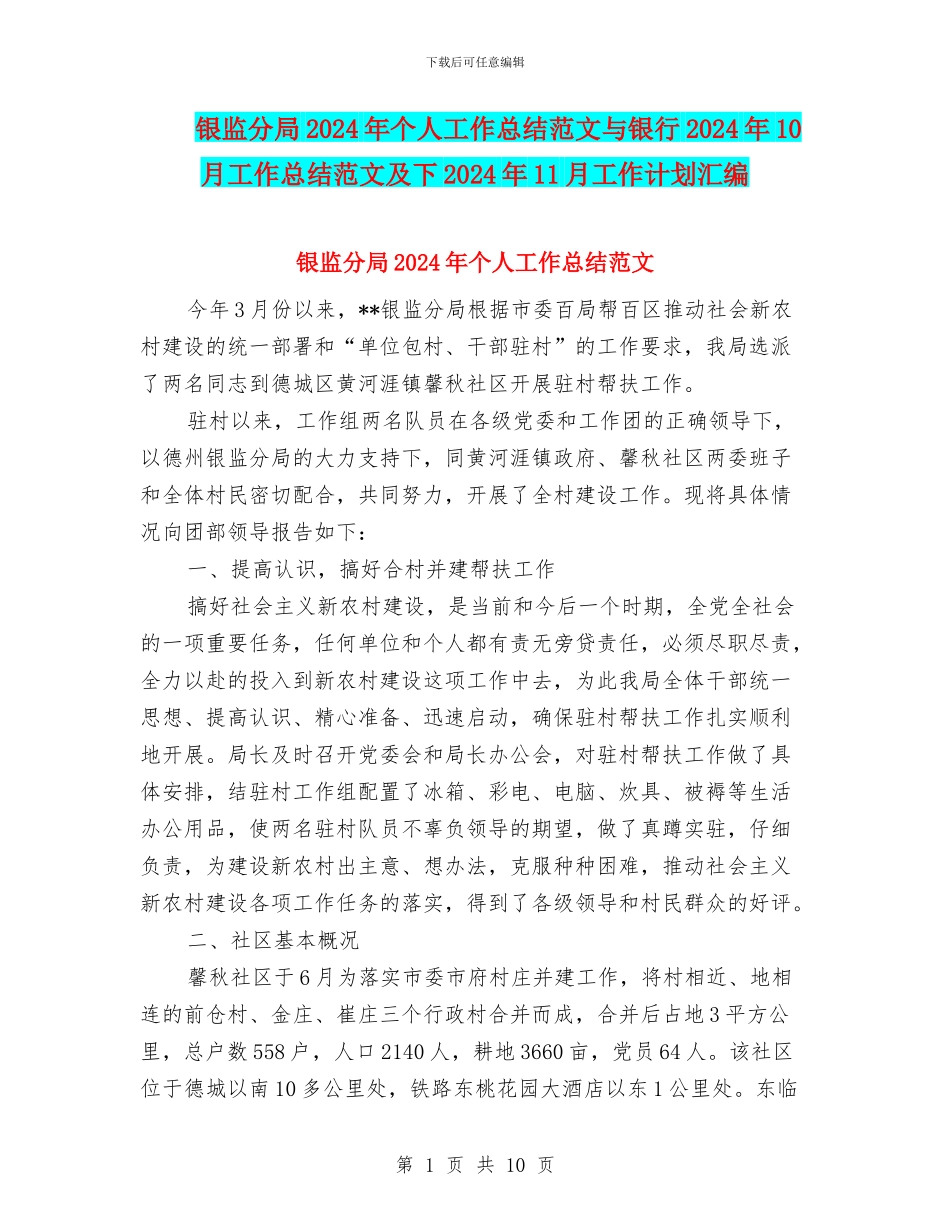 银监分局2024年个人工作总结范文与银行2024年10月工作总结范文及下2024年11月工作计划汇编_第1页