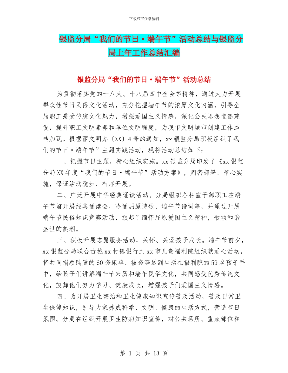 银监分局“我们的节日·端午节”活动总结与银监分局上年工作总结汇编_第1页