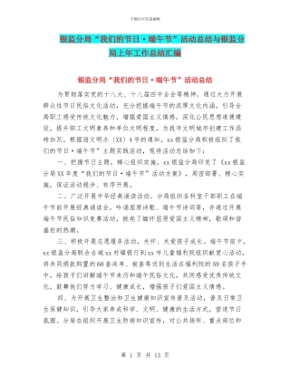 银监分局“我们的节日·端午节”活动总结与银监分局上年工作总结汇编