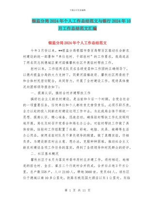 银监分局2024年个人工作总结范文与银行2024年10月工作总结范文汇编