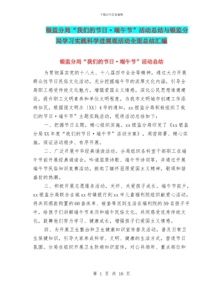 银监分局“我们的节日·端午节”活动总结与银监分局学习实践科学发展观活动全面总结汇编