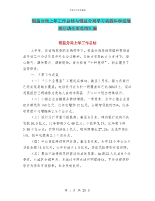 银监分局上年工作总结与银监分局学习实践科学发展观活动全面总结汇编