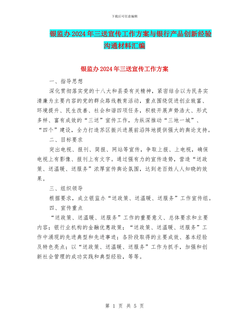 银监办2024年三送宣传工作方案与银行产品创新经验交流材料汇编_第1页