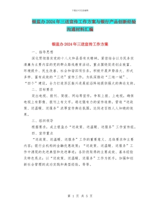 银监办2024年三送宣传工作方案与银行产品创新经验交流材料汇编