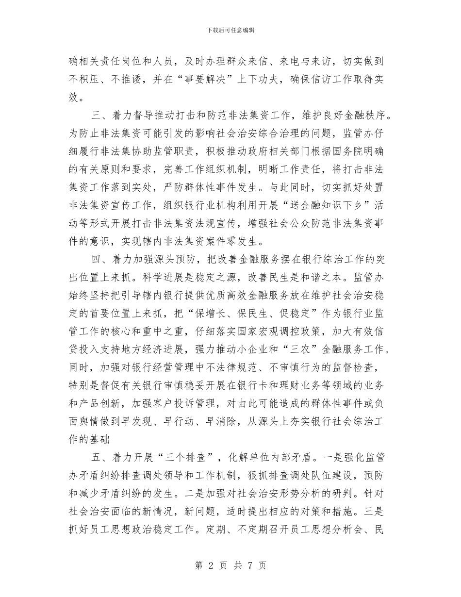银监办2024年治安综治工作总结与银监局帮扶工作总结报告汇编_第2页