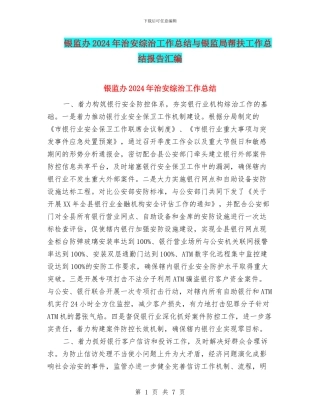 银监办2024年治安综治工作总结与银监局帮扶工作总结报告汇编