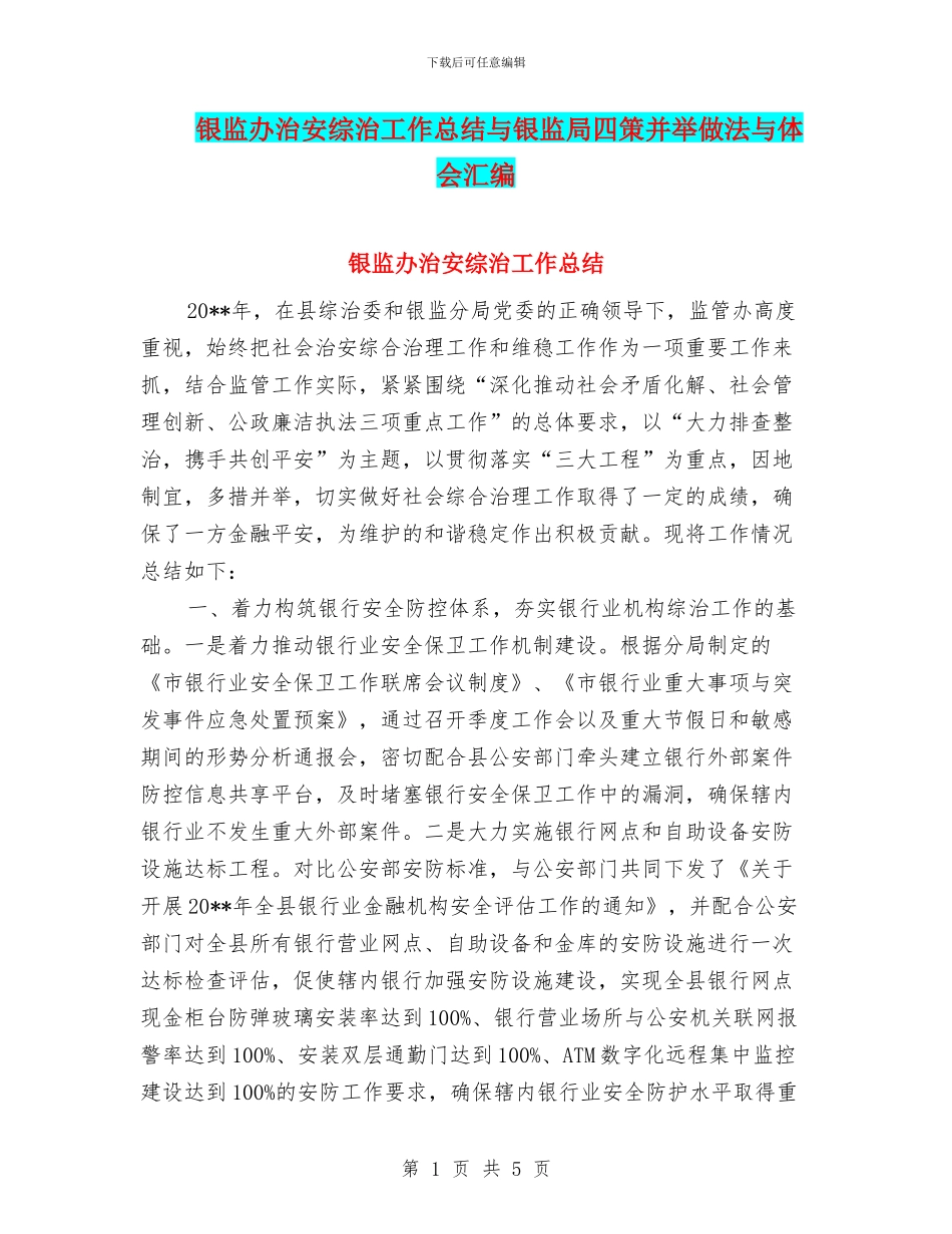 银监办治安综治工作总结与银监局四策并举做法与体会汇编_第1页