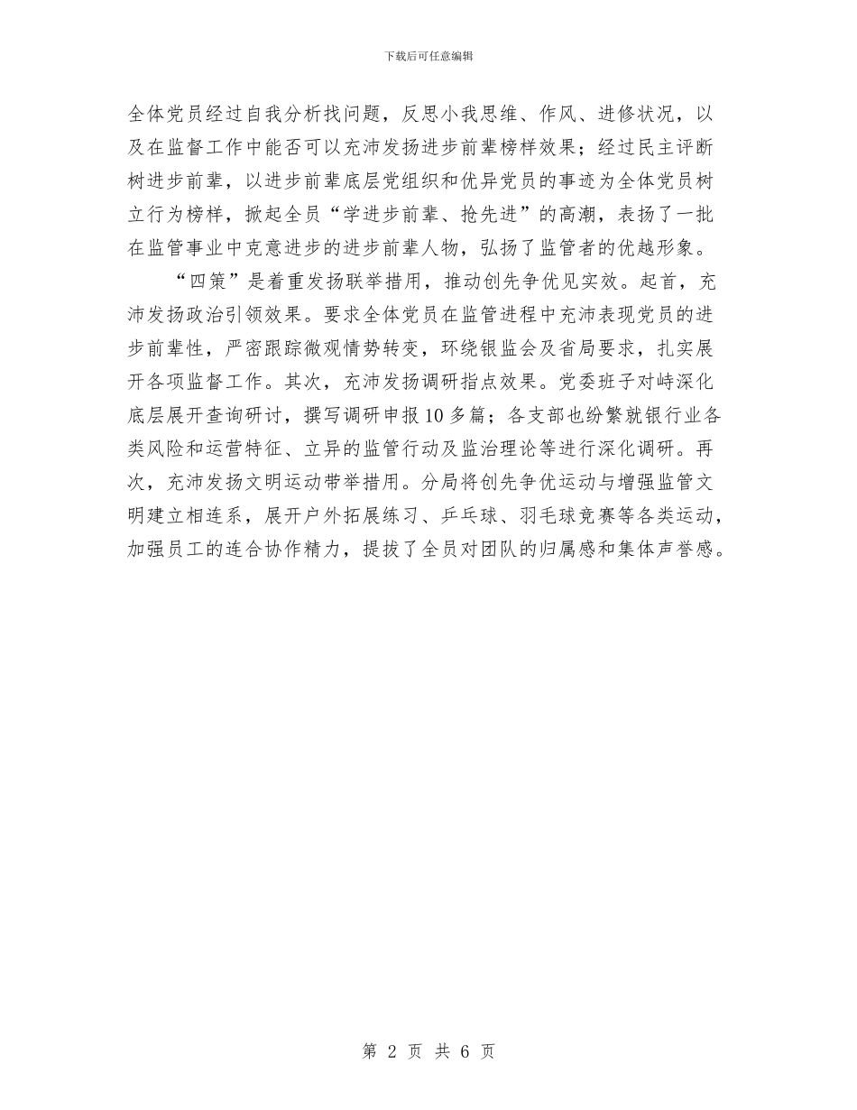 银监局四策并举做法与体会与银监局帮扶工作总结报告汇编_第2页