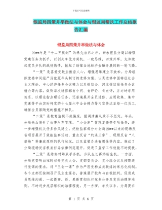 银监局四策并举做法与体会与银监局帮扶工作总结报告汇编