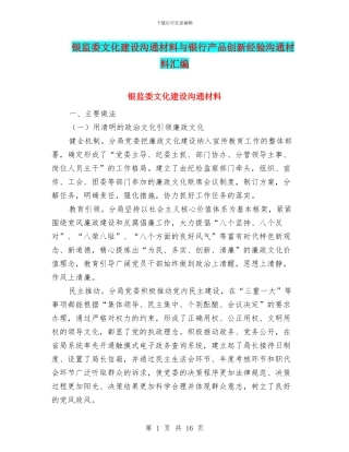 银监委文化建设交流材料与银行产品创新经验交流材料汇编