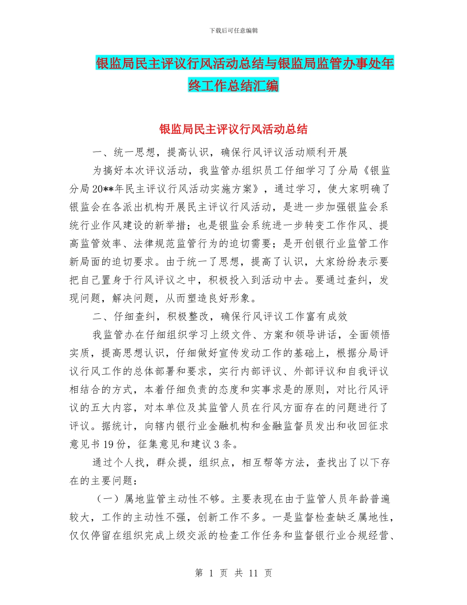 银监局民主评议行风活动总结与银监局监管办事处年终工作总结汇编_第1页