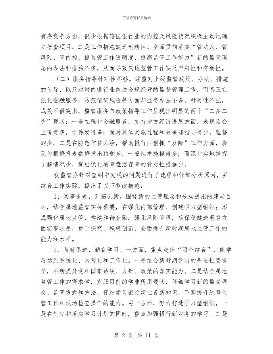 银监局民主评议行风活动总结与银监局监管办事处年终工作总结汇编_第2页