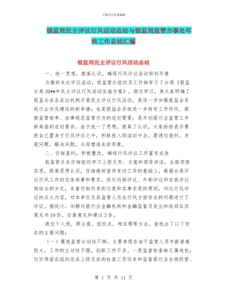 银监局民主评议行风活动总结与银监局监管办事处年终工作总结汇编