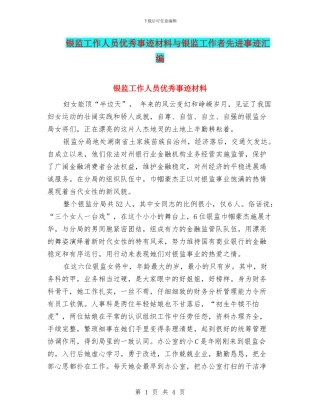 银监工作人员优秀事迹材料与银监工作者先进事迹汇编