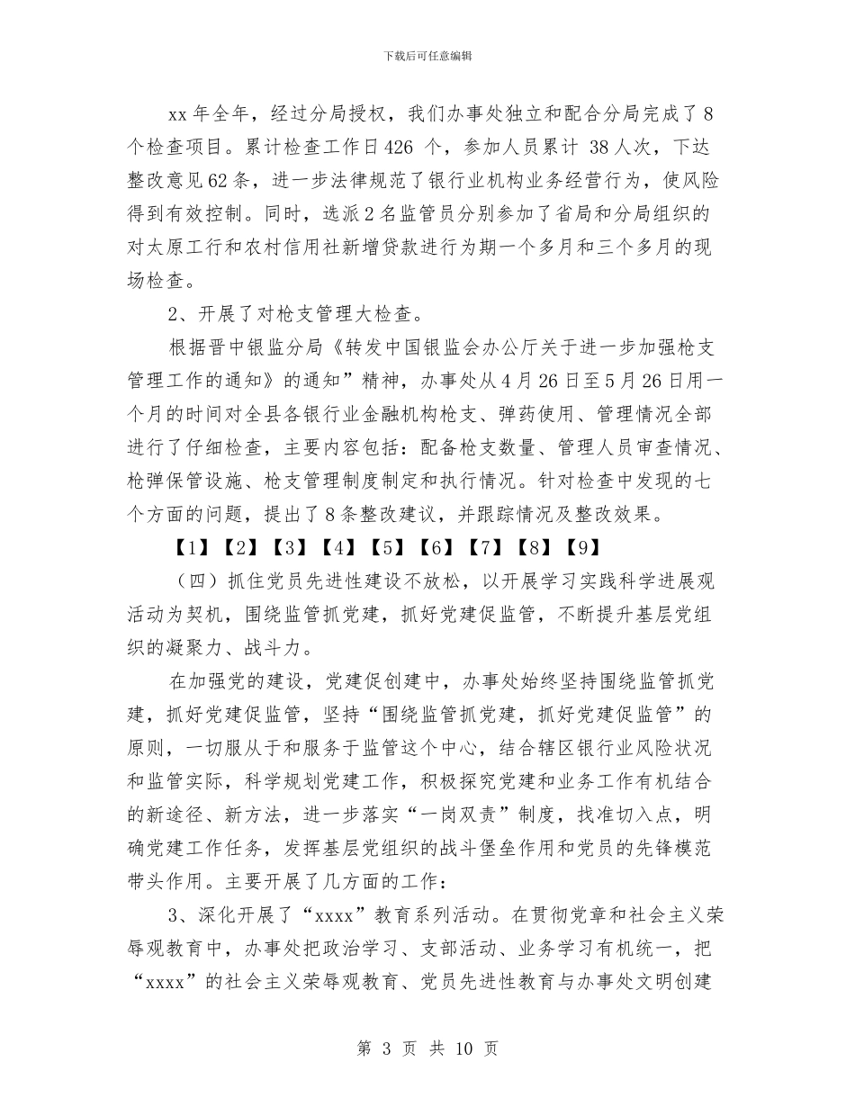 银监局监管办事处年终工作总结与银监局职工述职述廉汇编_第3页