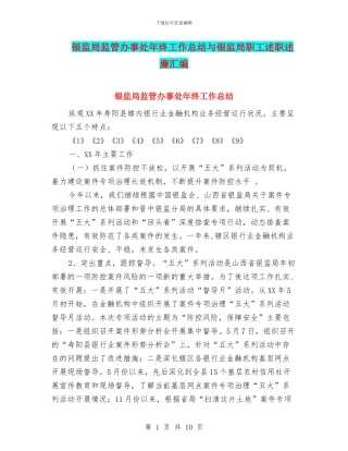 银监局监管办事处年终工作总结与银监局职工述职述廉汇编