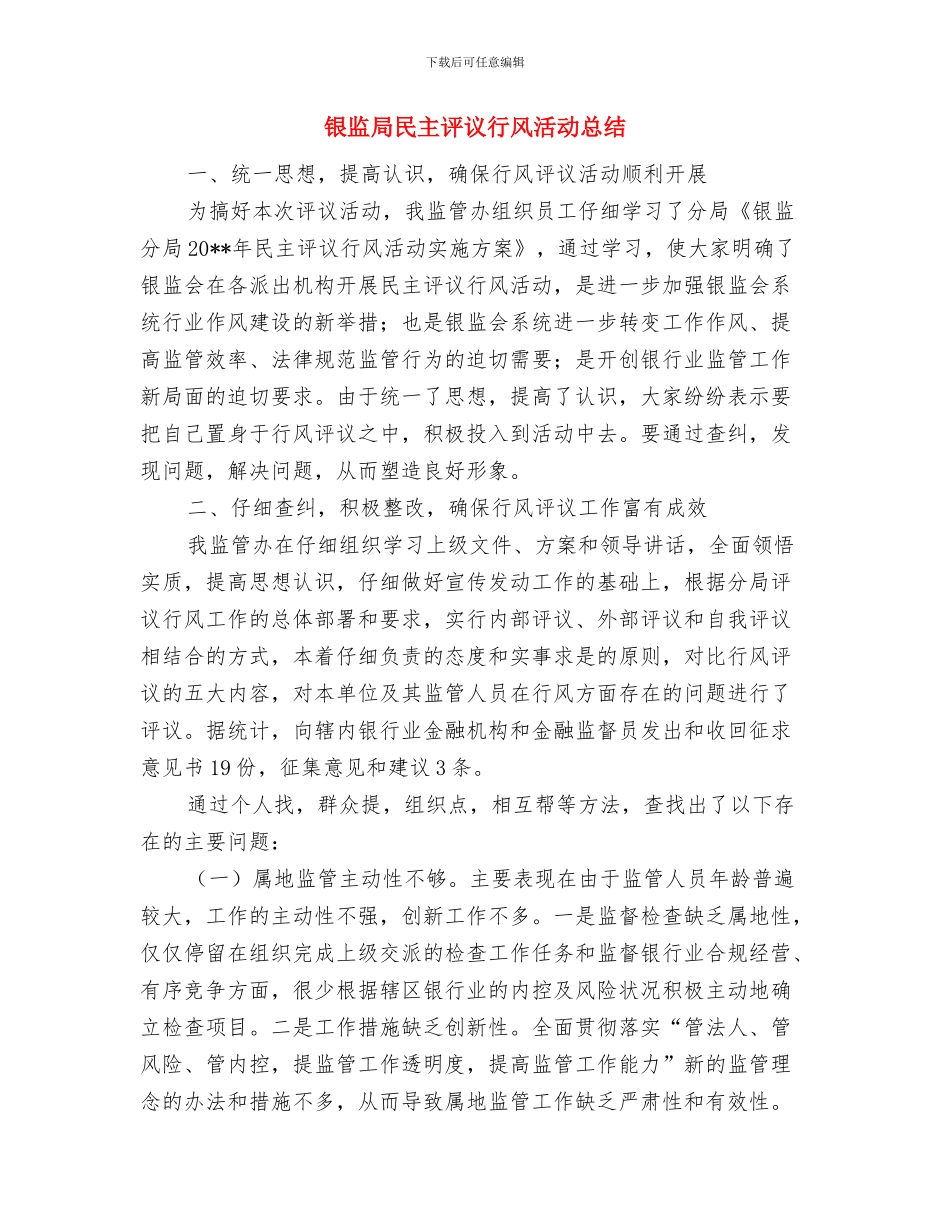 银监局服务监管学习材料与银监局民主评议行风活动总结汇编_第3页