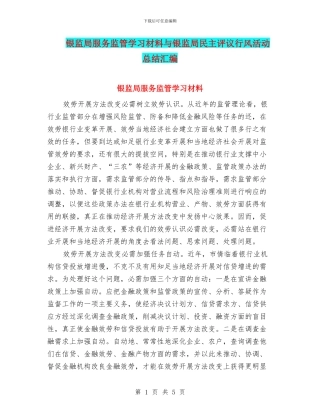 银监局服务监管学习材料与银监局民主评议行风活动总结汇编