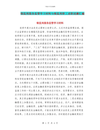 银监局服务监管学习材料与银监局职工述职述廉汇编