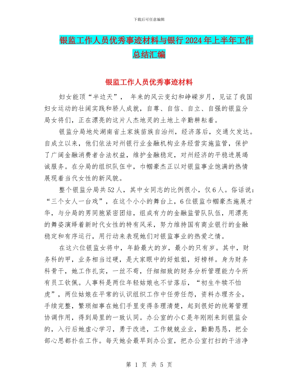 银监工作人员优秀事迹材料与银行2024年上半年工作总结汇编_第1页
