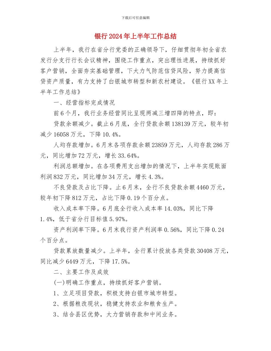 银监工作人员优秀事迹材料与银行2024年上半年工作总结汇编_第3页