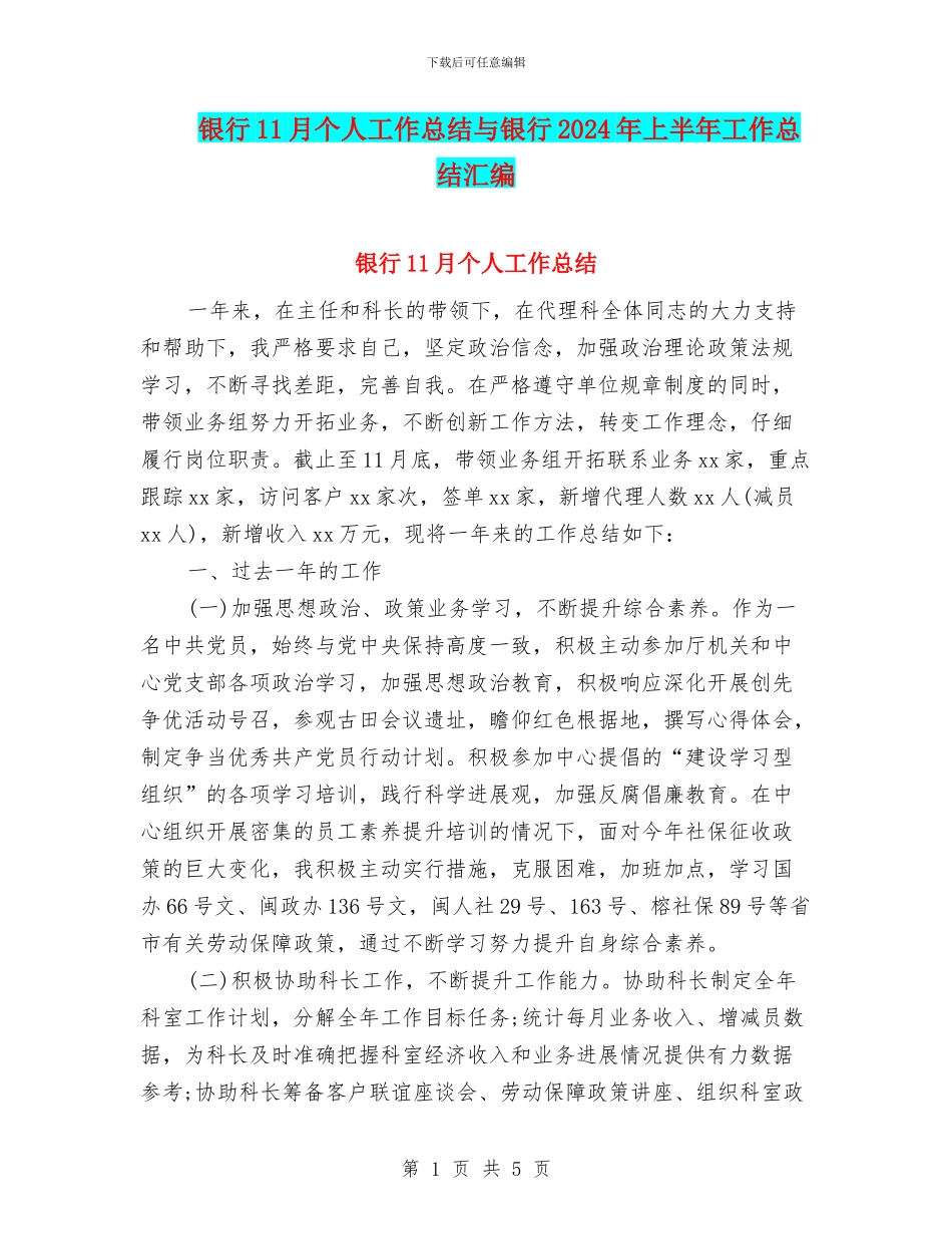 银行11月个人工作总结与银行2024年上半年工作总结汇编_第1页