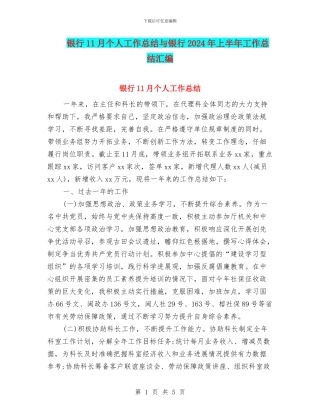 银行11月个人工作总结与银行2024年上半年工作总结汇编