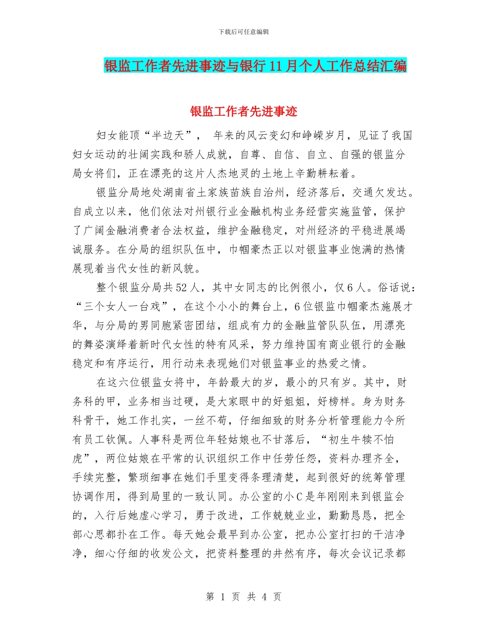 银监工作者先进事迹与银行11月个人工作总结汇编_第1页