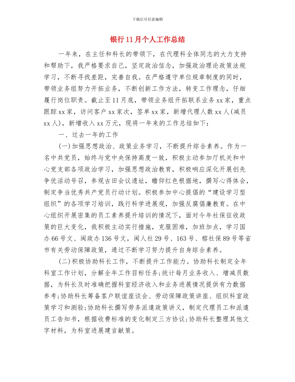 银监工作者先进事迹与银行11月个人工作总结汇编_第3页
