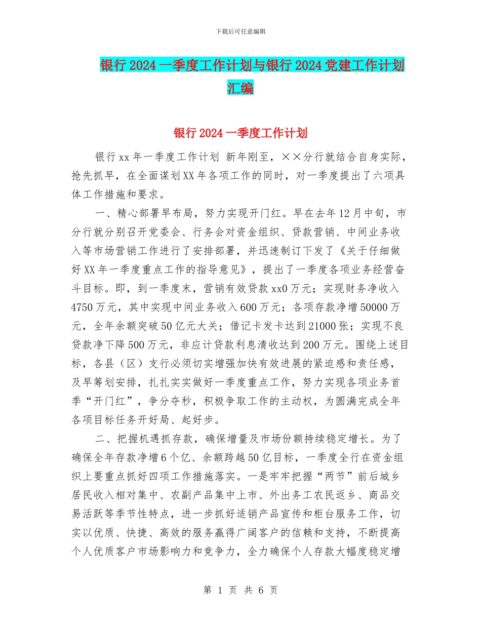 银行2024一季度工作计划与银行2024党建工作计划汇编_第1页