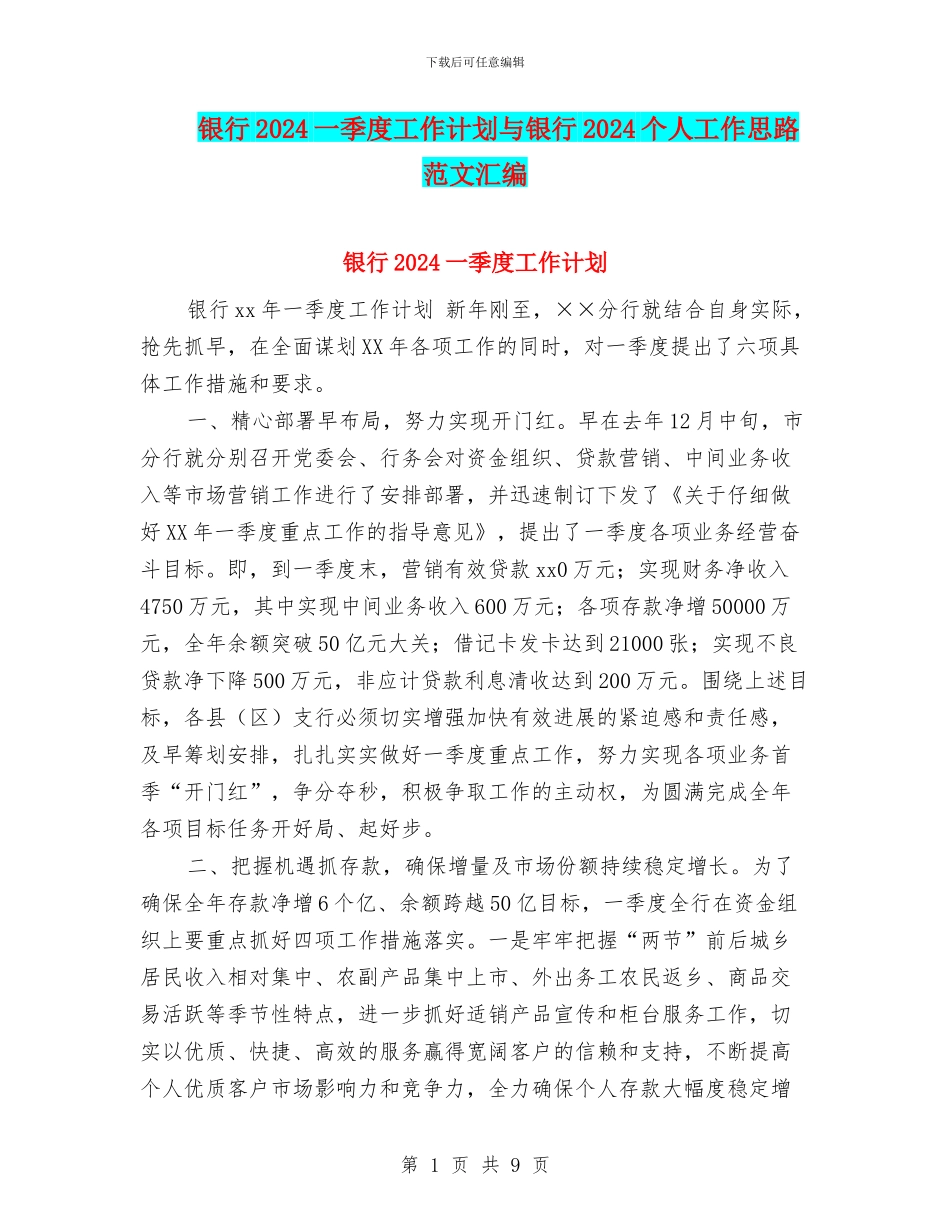 银行2024一季度工作计划与银行2024个人工作思路范文汇编_第1页