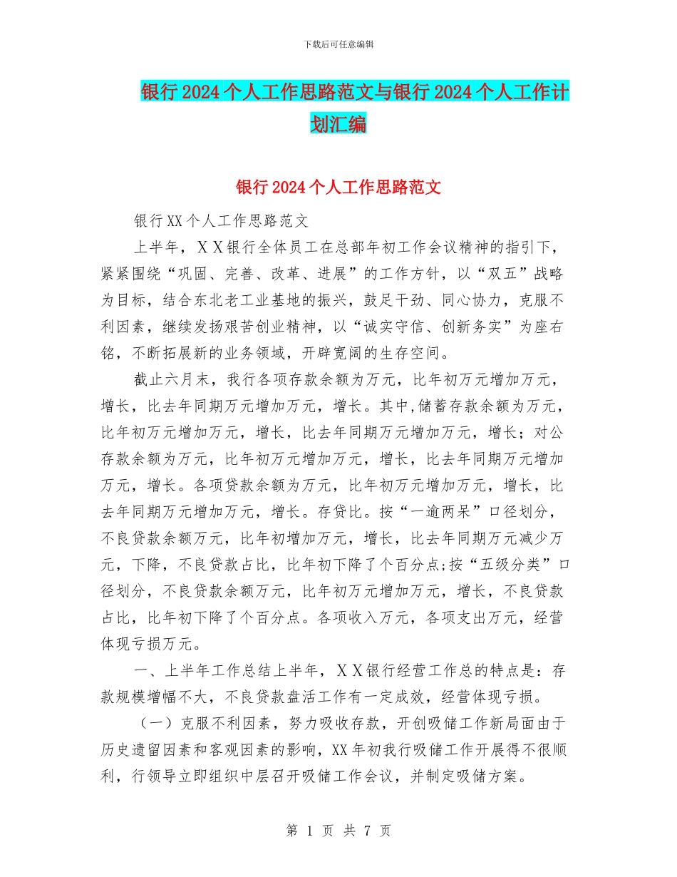 银行2024个人工作思路范文与银行2024个人工作计划汇编_第1页