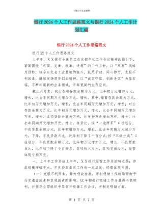 银行2024个人工作思路范文与银行2024个人工作计划汇编