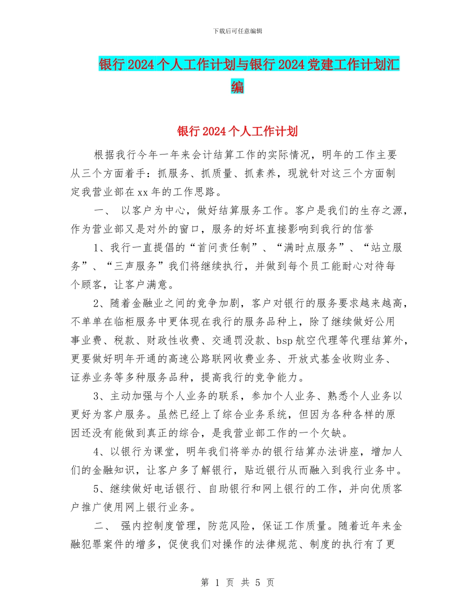 银行2024个人工作计划与银行2024党建工作计划汇编_第1页