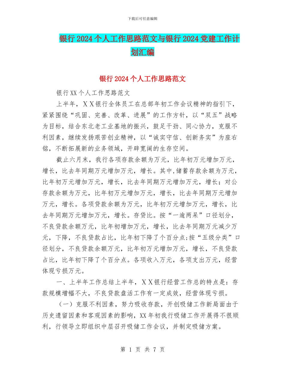 银行2024个人工作思路范文与银行2024党建工作计划汇编_第1页