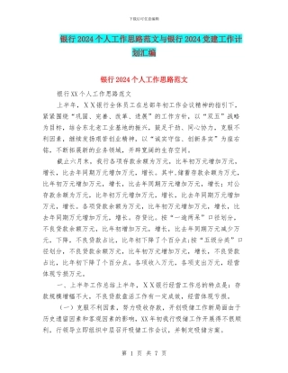 银行2024个人工作思路范文与银行2024党建工作计划汇编