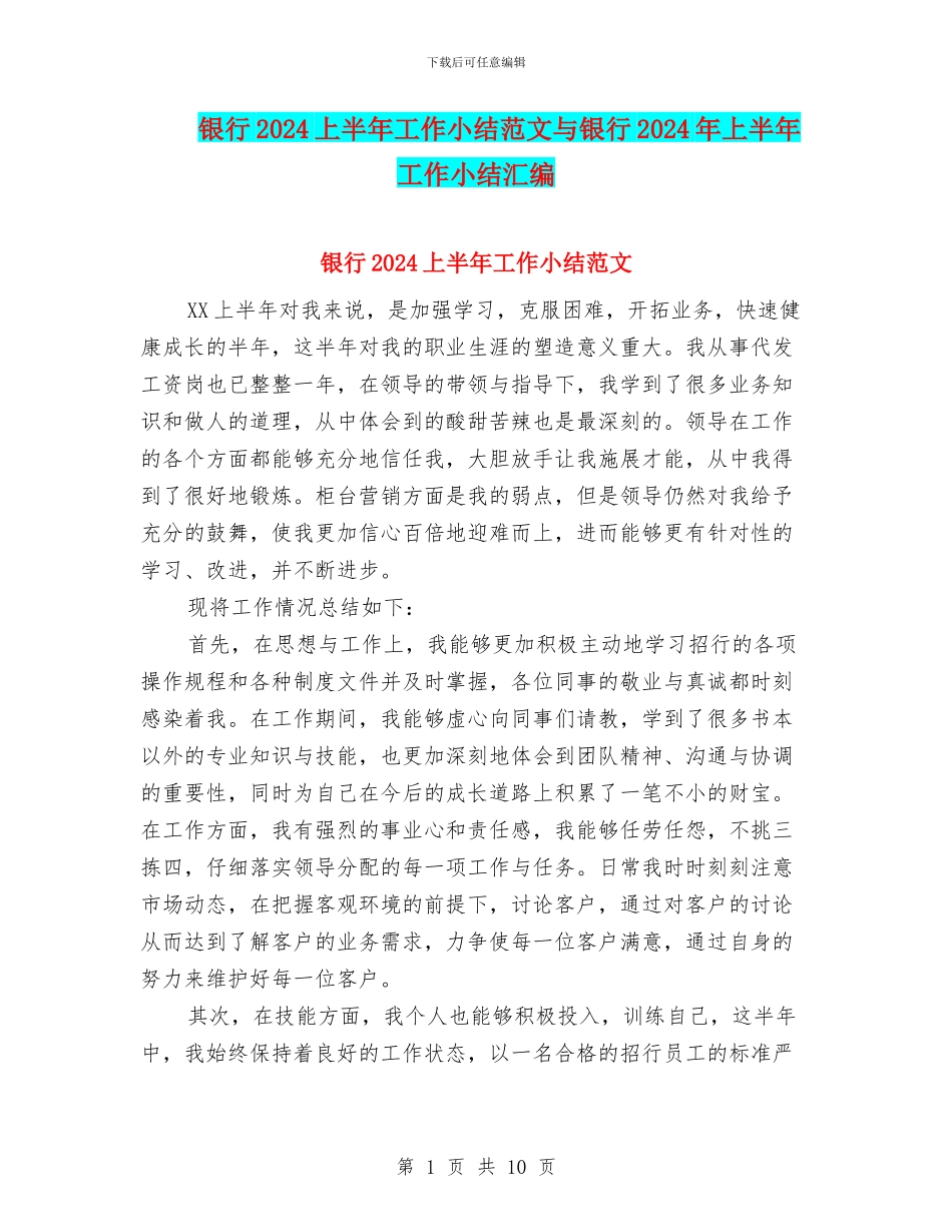 银行2024上半年工作小结范文与银行2024年上半年工作小结汇编_第1页