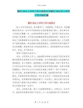 银行2024上半年工作小结范文与银行2024年上半年工作小结汇编