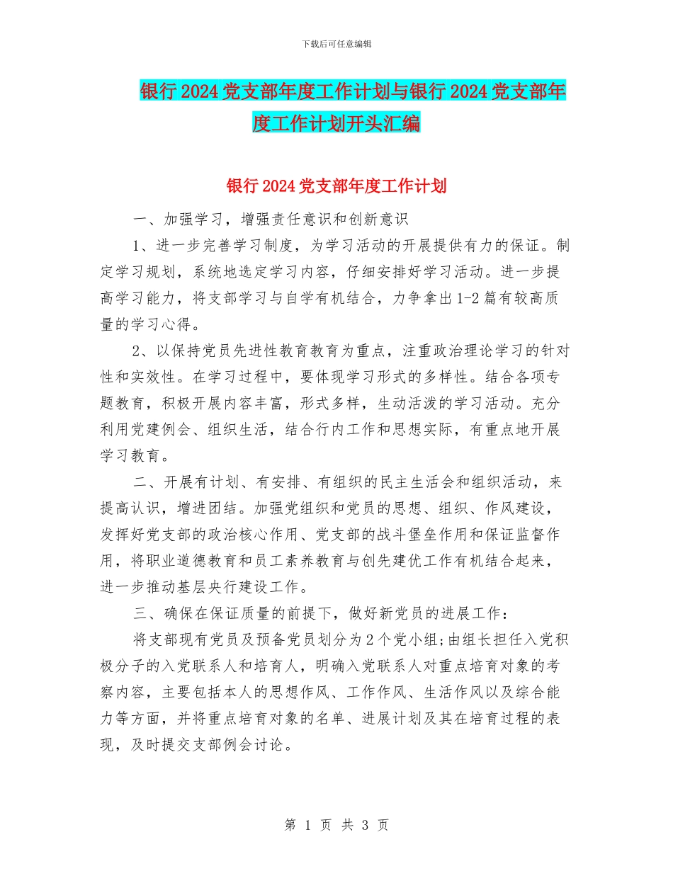 银行2024党支部年度工作计划与银行2024党支部年度工作计划开头汇编_第1页