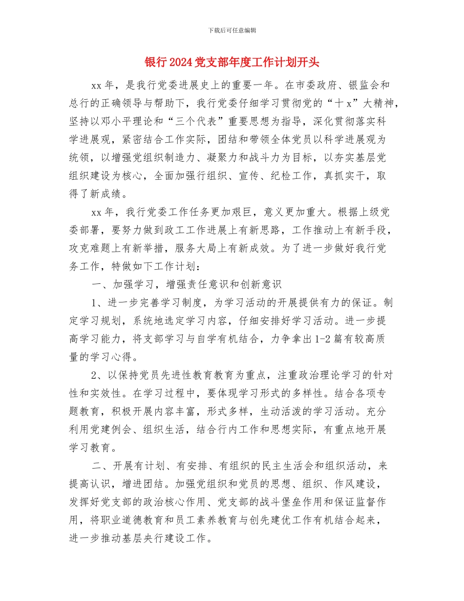 银行2024党支部年度工作计划与银行2024党支部年度工作计划开头汇编_第2页