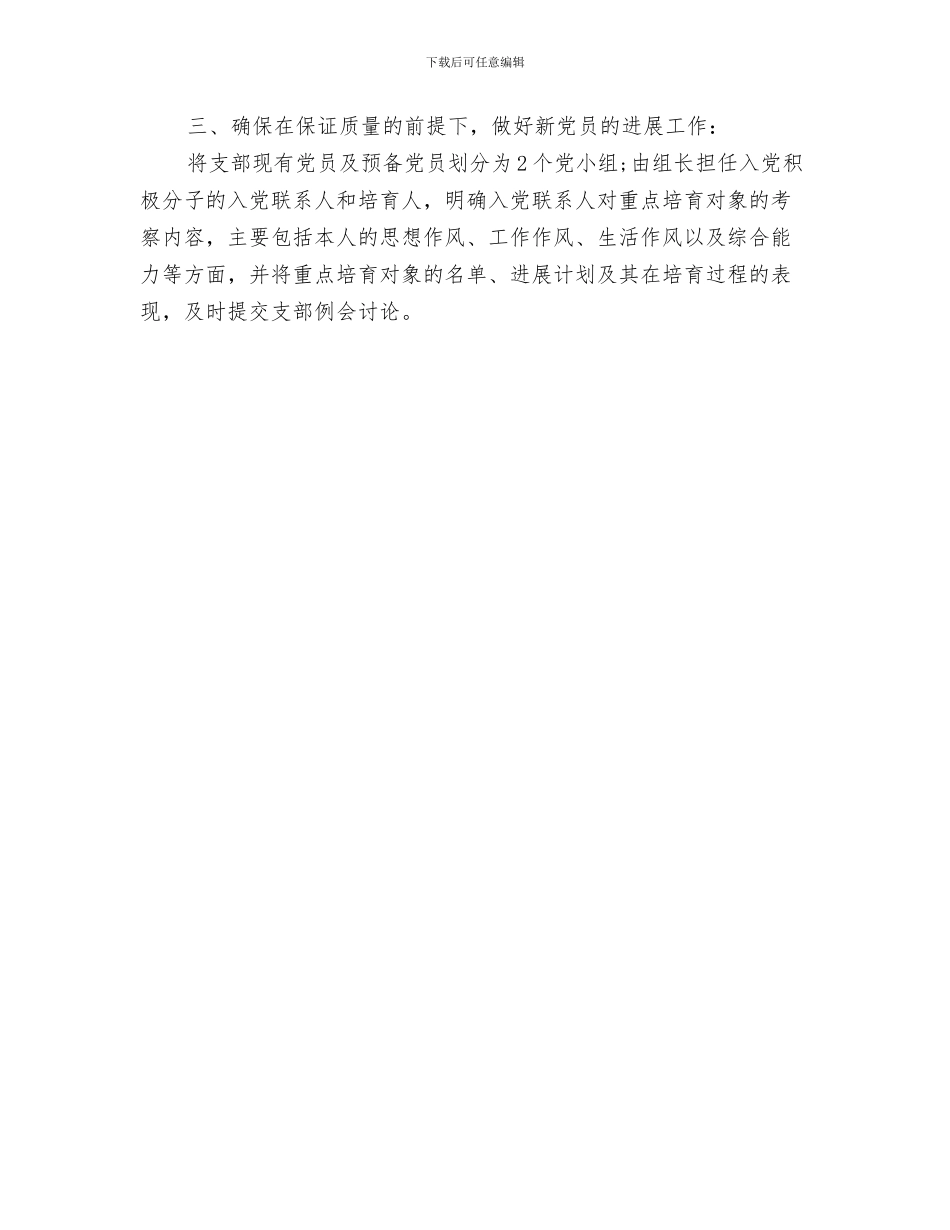 银行2024党支部年度工作计划与银行2024党支部年度工作计划开头汇编_第3页