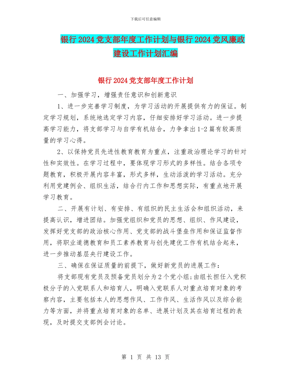 银行2024党支部年度工作计划与银行2024党风廉政建设工作计划汇编_第1页