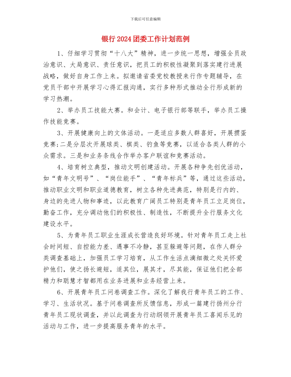 银行2024团委工作计划例文与银行2024团委工作计划范例汇编_第3页