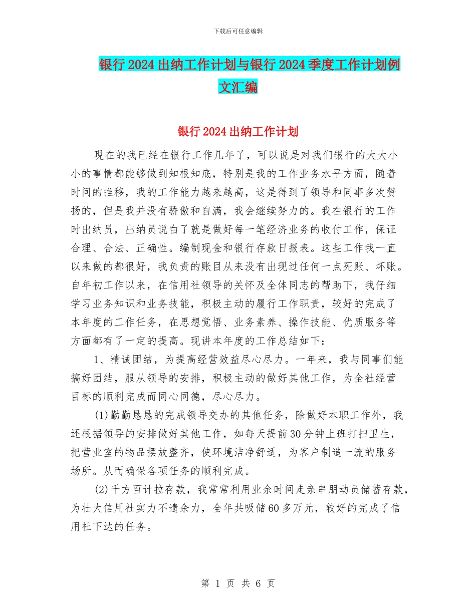 银行2024出纳工作计划与银行2024季度工作计划例文汇编_第1页