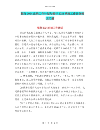 银行2024出纳工作计划与银行2024季度工作计划例文汇编