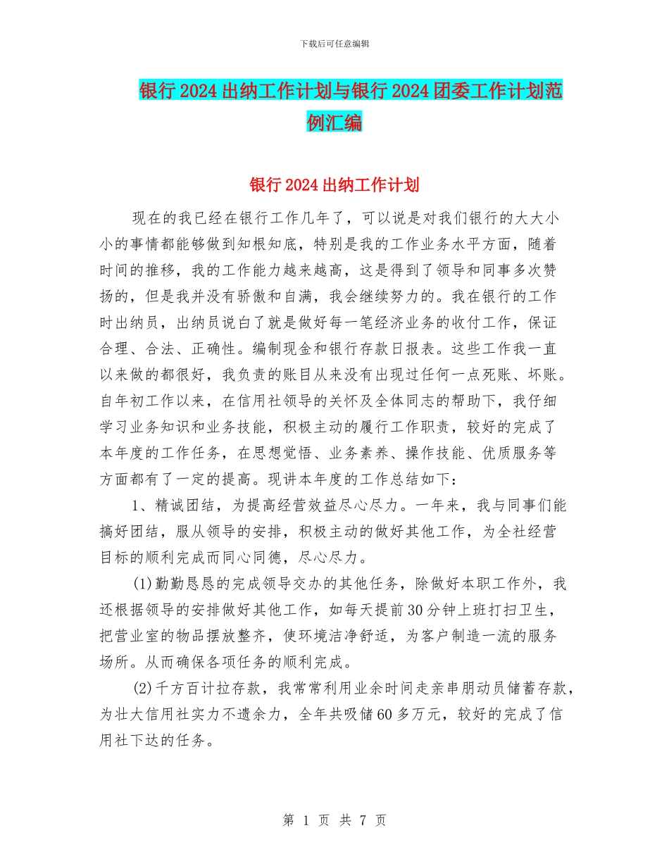 银行2024出纳工作计划与银行2024团委工作计划范例汇编_第1页