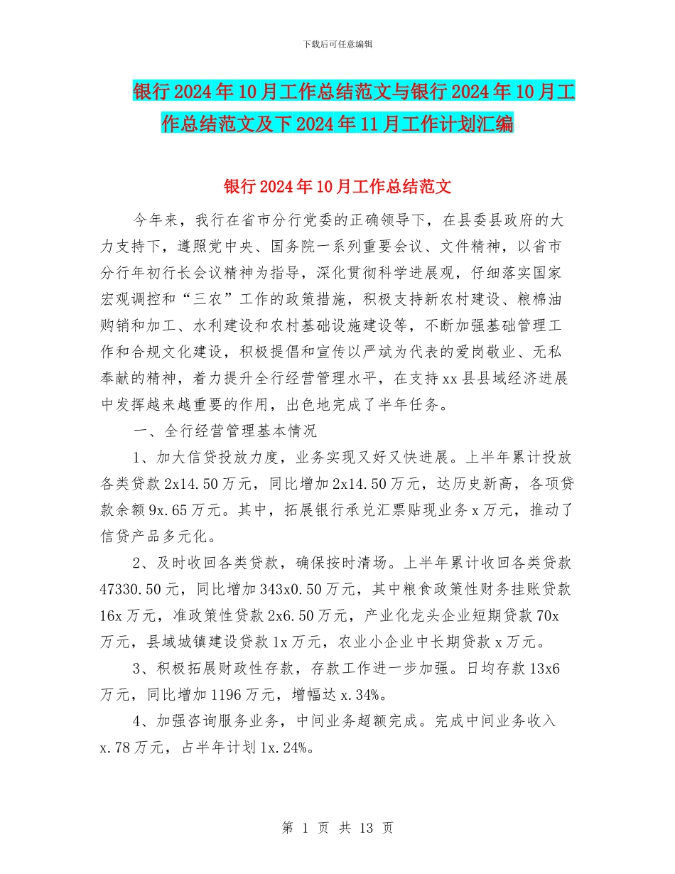 银行2024年10月工作总结范文与银行2024年10月工作总结范文及下2024年11月工作计划汇编_第1页