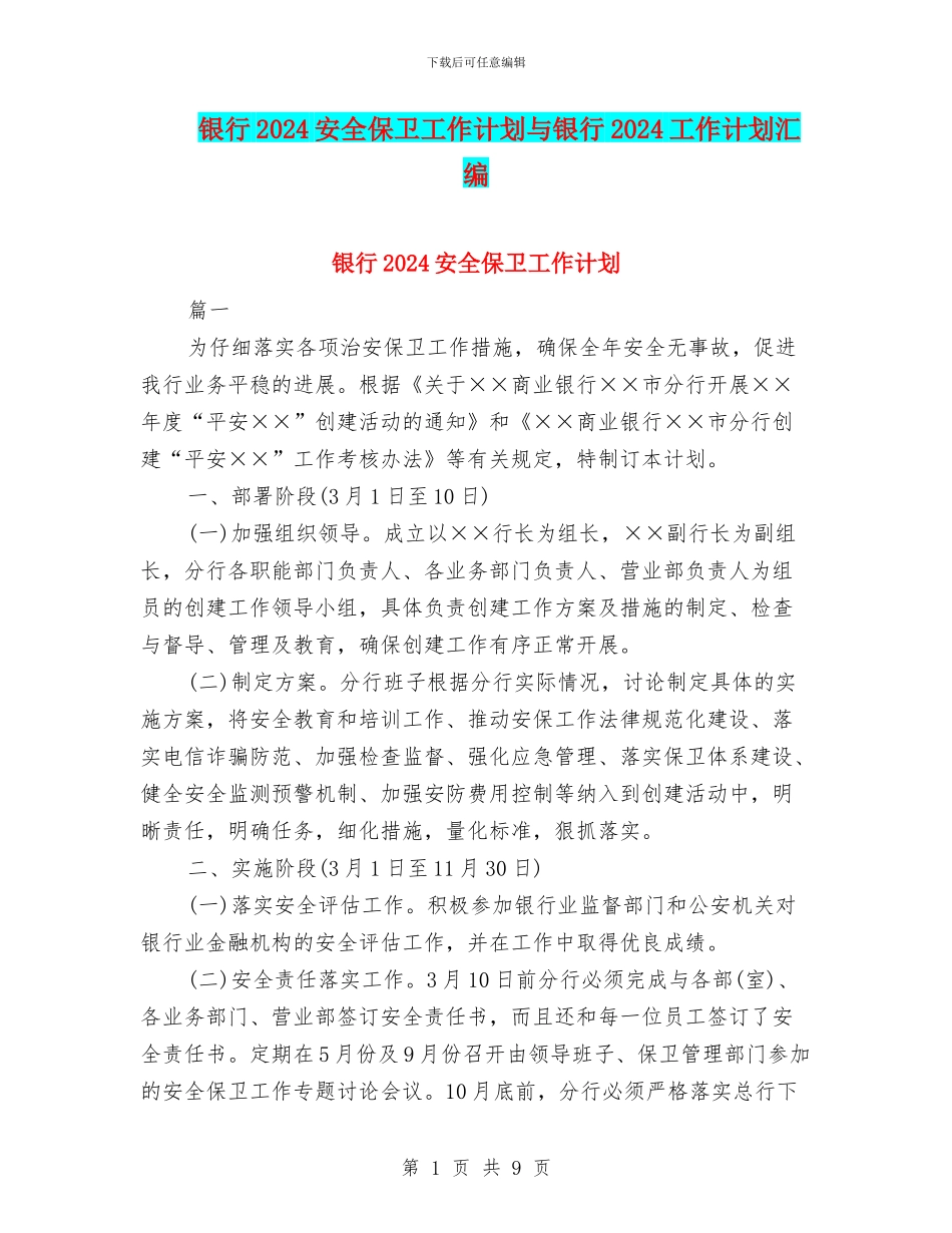 银行2024安全保卫工作计划与银行2024工作计划汇编_第1页