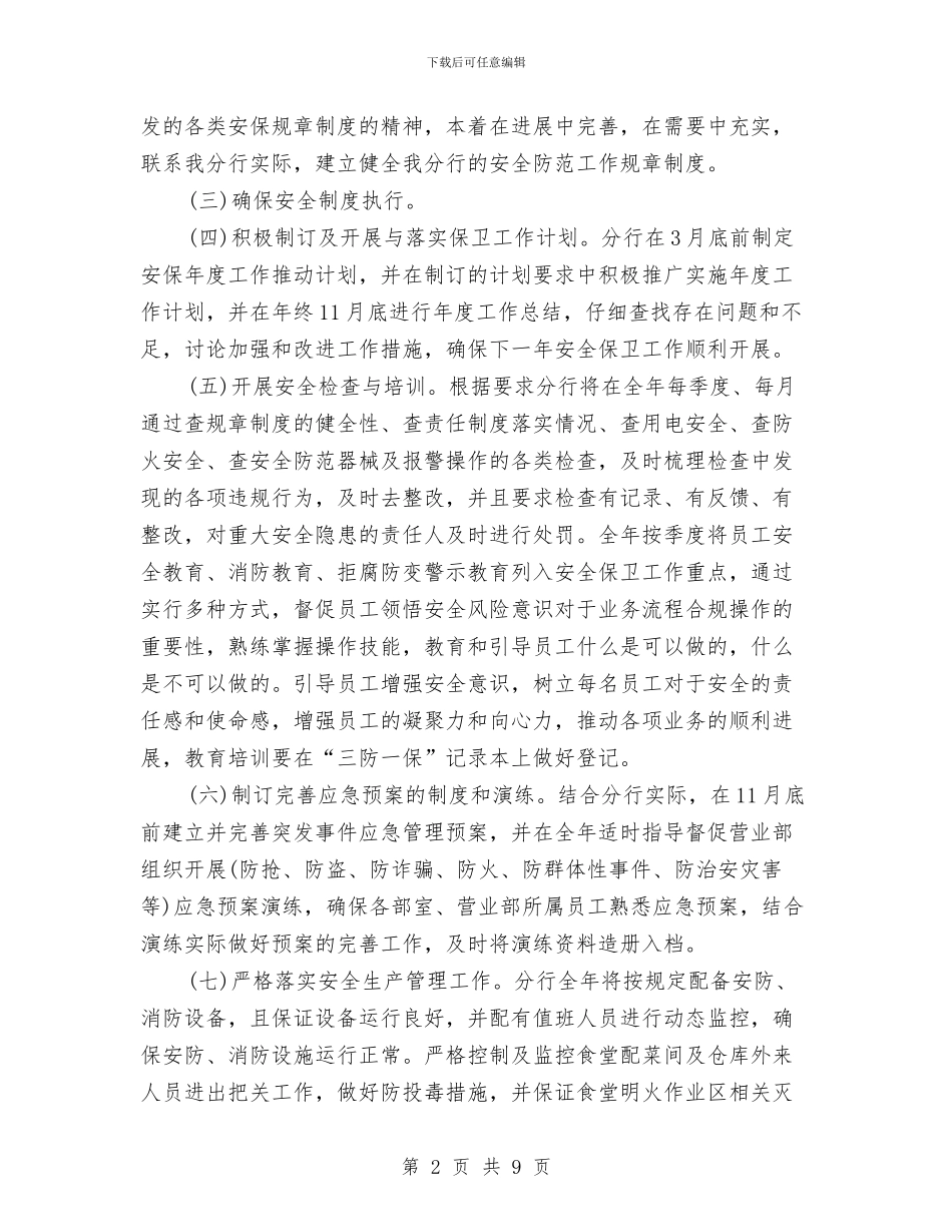 银行2024安全保卫工作计划与银行2024工作计划汇编_第2页