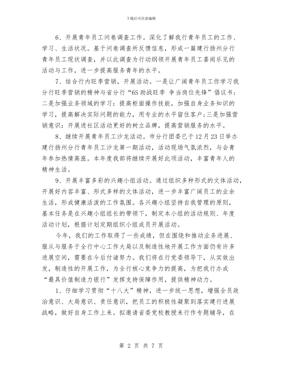 银行2024团委工作计划范例与银行2024季度工作计划例文汇编_第2页